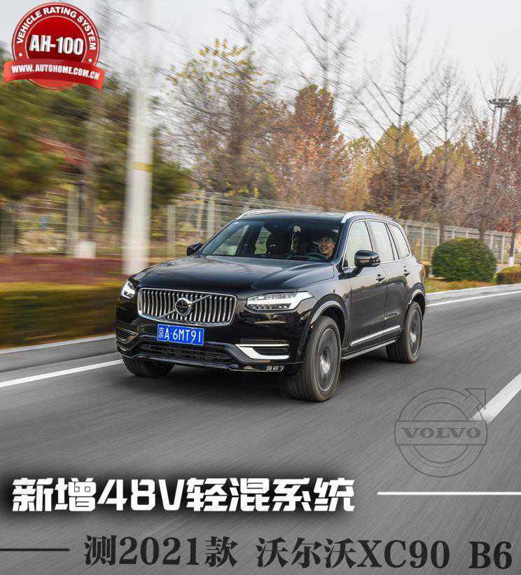 新增48v轻混系统 测试沃尔沃xc90 b6